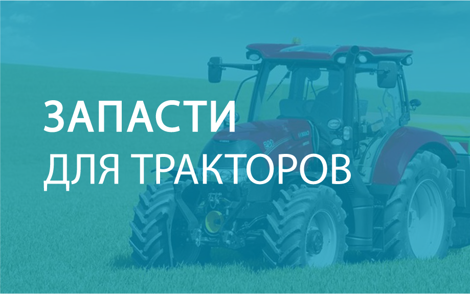 Запасти Для Тракторов